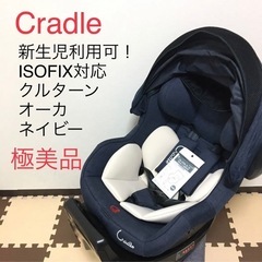 チャイルドシート　クレイドル