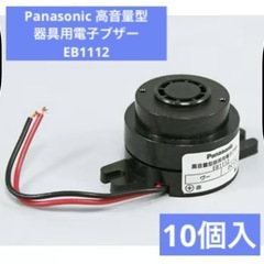 Panasonic(パナソニック)高音量型器具用電子ブザー 10個入の画像