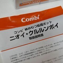 未使用保管品 Combi おむつ処理ポット 元箱・説明書付き コンビ トイレ用品 ベビー  札幌市 清田区 平岡の画像