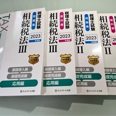 【新品】税理士試験 相続税法 教科書・問題集・理論集 2023年度版