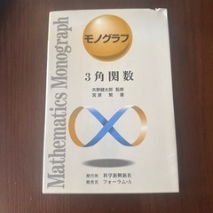 モノグラフ　三角関数