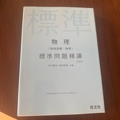 物理　標準問題精講