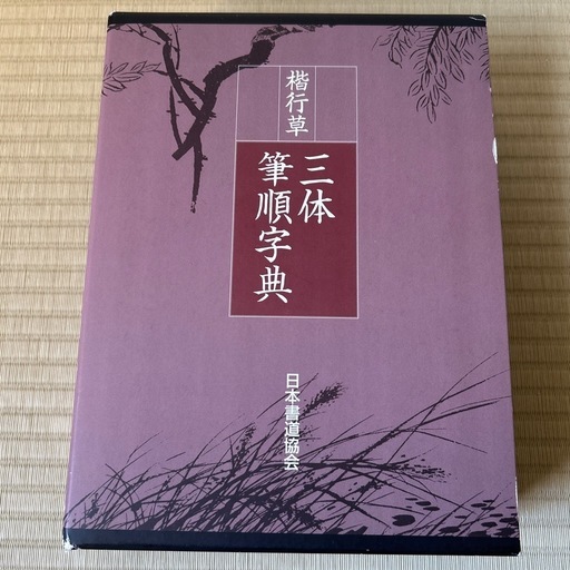 日本書道協会三体筆順字典 (furimasuki) 津山の語学、辞書の中古