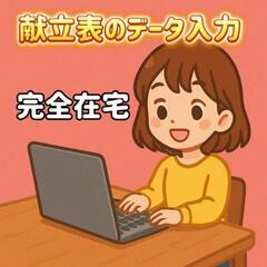 【完全在宅】主婦さん活躍中！献立表の入力サポート🍳


