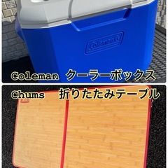 Colemanクーラーボックス　Chums折りたたみテーブル