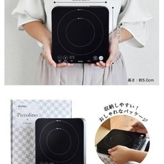 IHクッキングヒーター　ピッコリーノ　