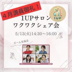 1UPサロンワクワクシェア会　Zoom