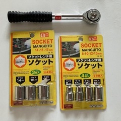 ソケットレンチ一式