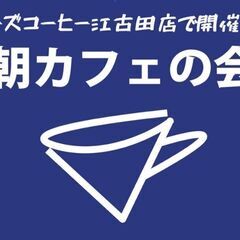 5/11 朝カフェの会＠江古田