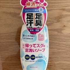 帰ってスグの足洗いソープ
