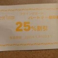 　フライングガーデン　25%割引　爆弾ハンバーグ　クーポン