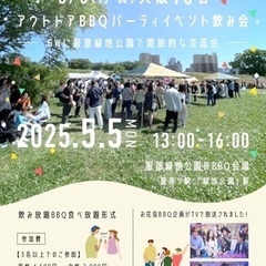 お友達作り☺️ 5/5(月・祝))大阪BBQ☆関西１巨大1…