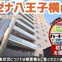 初期費用「敷金1ヶ月分ハトサポパック」適用中！【ラグゼナ八…