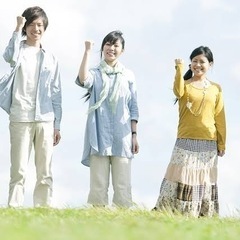 新しい交友関係作りたい方必見！