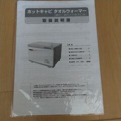 ホットキャビタオルウォーマー