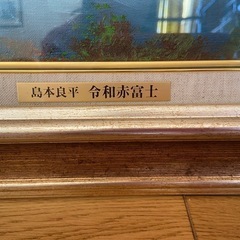 【出品中止・取引中止】島本良平　赤富士絵画　縁起物　額縁　 の画像