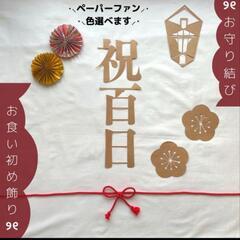 100日祝い　熨斗アート　祝い飾り