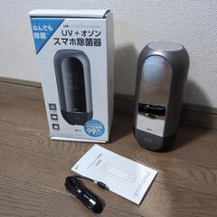 UV + オゾン スマホ除菌器　その他小物の除菌に