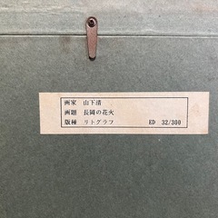 リトグラフ[山下清 長岡の花火] (ED.No.32/300) の画像
