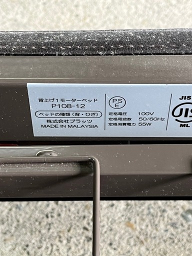 介護用電動ベッド プラッツ製 リモコン操作・マットレス付き