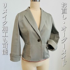 服リフォーム・お直し・オーダーメイド加工！出張もできます