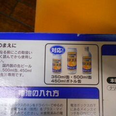 缶ビール急速冷機新品、乾電池式タカラトミー社製、引取り限定の画像