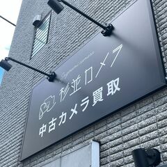 カメラを売るなら「杉並カメラ」をご利用ください！ - 杉並区