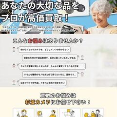 カメラを売るなら「杉並カメラ」をご利用ください！ - 地元のお店