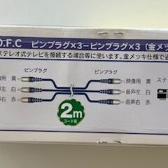 値下げしました　未開封　接続コード２mの画像