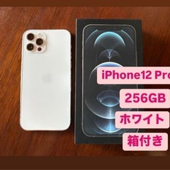 iPhone 12pro ホワイト　256GB 