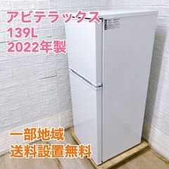 【全国対応可】アビテラックス 冷蔵庫 139L 2ドア 2022...