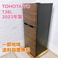 【全国対応可】トーホータイヨー 冷蔵庫 138L 2ドア 2023年製 /B042915