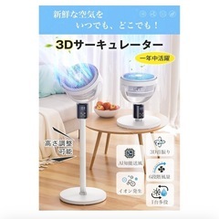 新品未使用　サーキュレーター DCモーター 3D 首振り リビング扇風機 高さ調整可能