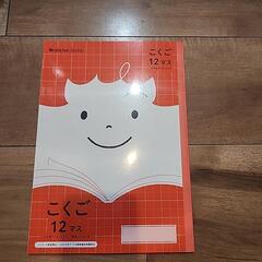 こくご　12マス　ノート　未使用