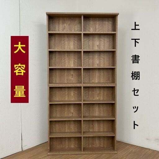 ☆【新品】組み合わせ上下書棚セット90 WNT☆