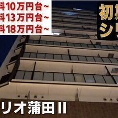 仲介手数料無料・フリーレント2ヶ月に変更中【スタイリオ蒲田…
