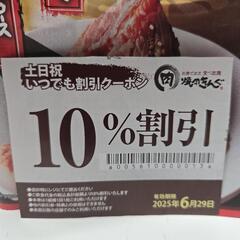 焼肉きんぐ　美里店　土日祝　10%割引券　