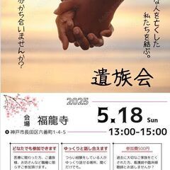 遺族会　MUSUBI会　「大切な人を亡くした思いを分かち合…