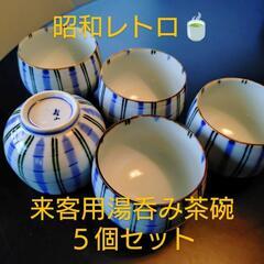昭和レトロ🍵湯呑み５個セット