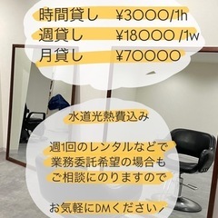 面貸し美容師さん募集