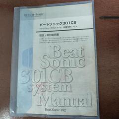 ビートソニック301CBダブルシステムフルセットの画像