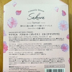【新品・未開封品】さくらバスセットの画像