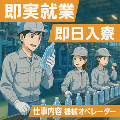 急ぎで働きたい方必見！即日就業/即日入寮対応で徹底サポート！✨