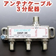 【美品】アンテナケーブル