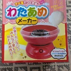 わたあめメーカー　０円