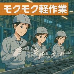 軽作業でモクモク出来る🏭自分のペースで仕事をしたい方、是非ご応募...