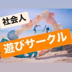 地方出身でも気軽に楽しめる友達作りのチャンス🌸みんなが笑顔のサー...