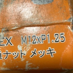 新品の貫通ナット18個の画像