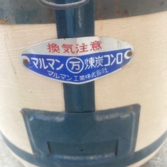 キャンプやバーベキューに！　マルマン工業　練炭コンロ　七輪の画像