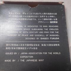 1970年大阪万博記念メダル 2枚セット つくば万博の印刷物おまけつきの画像